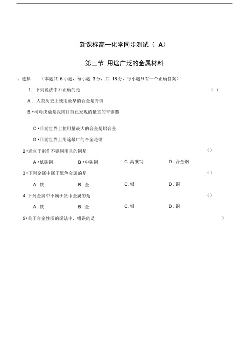 第三章第三节用途广泛的金属材料.doc