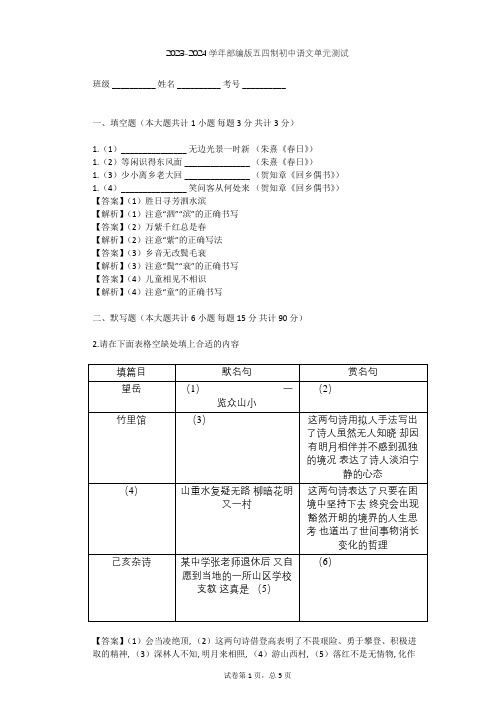 2023-2024学年初中语文部编版五四制六年级下第一单元单元测试(含答案解析)