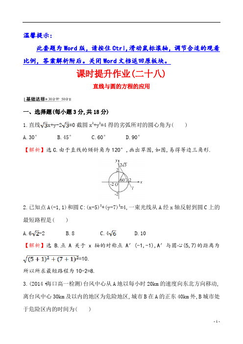 高中数学4.2.3 直线与圆的方程的应用 导学课时提升作业(二十八)