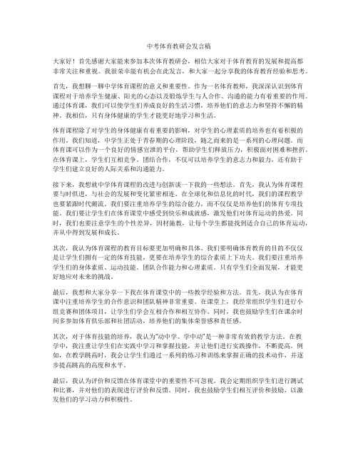 中考体育教研会发言稿