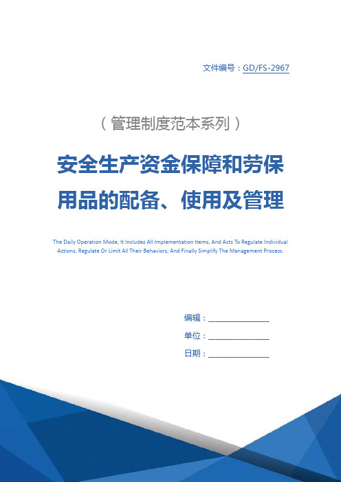 安全生产资金保障和劳保用品的配备、使用及管理制度详细版