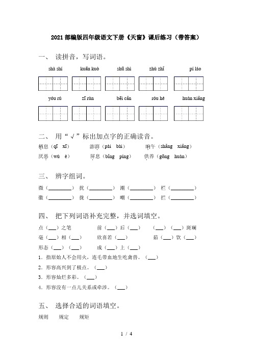 2021部编版四年级语文下册《天窗》课后练习(带答案)