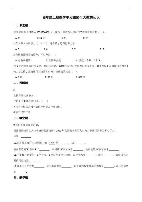 四年级上册数学单元测试-1.大数的认识 (含答案)