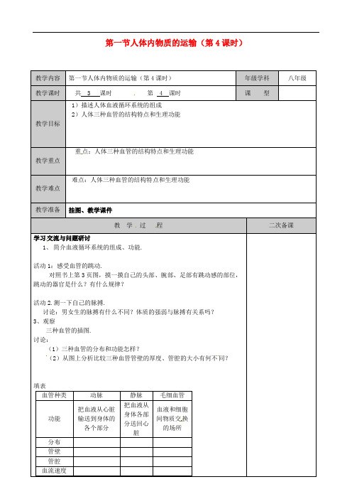 苏科版生物八年级上册《人体内物质的运输》同课异构 精品教案 (14)