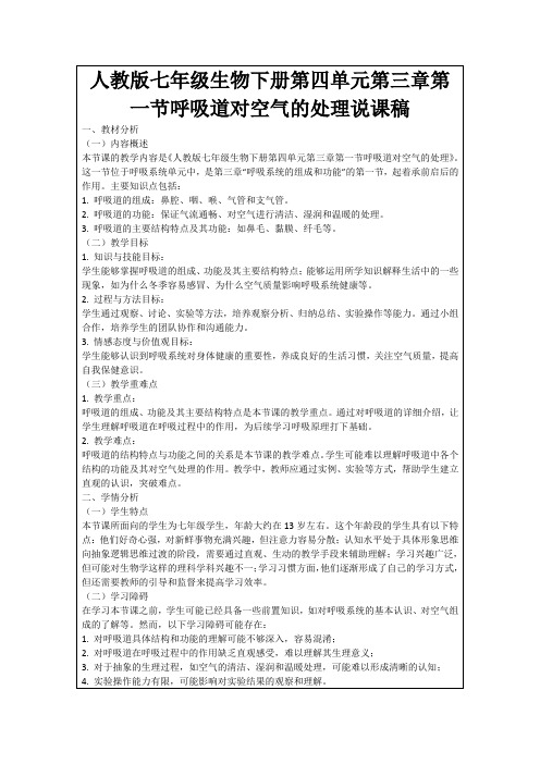 人教版七年级生物下册第四单元第三章第一节呼吸道对空气的处理说课稿