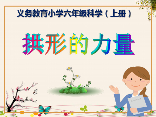 《拱形的力量》义务教育小学六年级科学(上册)