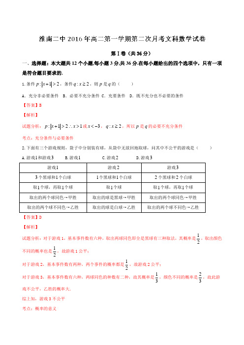 安徽省淮南市第二中学2016-2017学年高二12月月考文数试题解析(解析版)