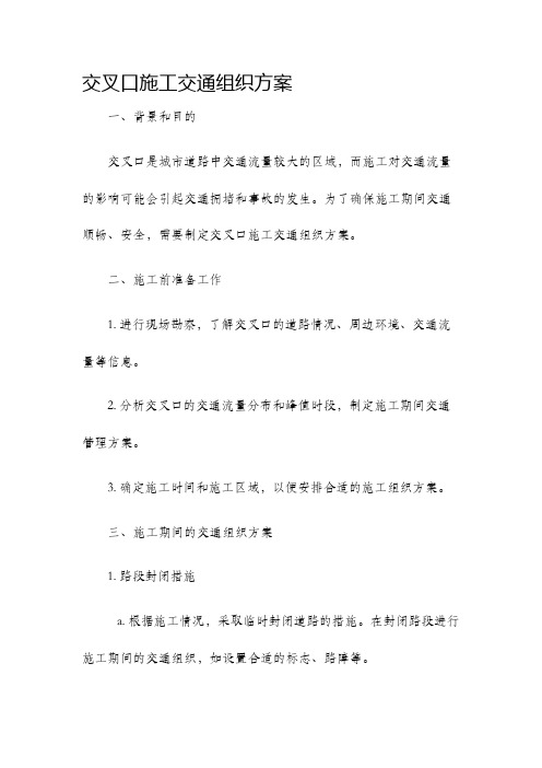 交叉口施工交通组织方案