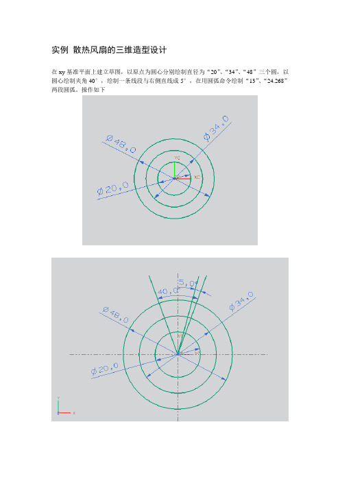 【2019年整理】UG实例散热风扇的三维造型设计