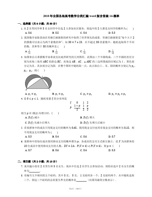 2018年全国各地高考数学分类汇编word版含答案14-概率