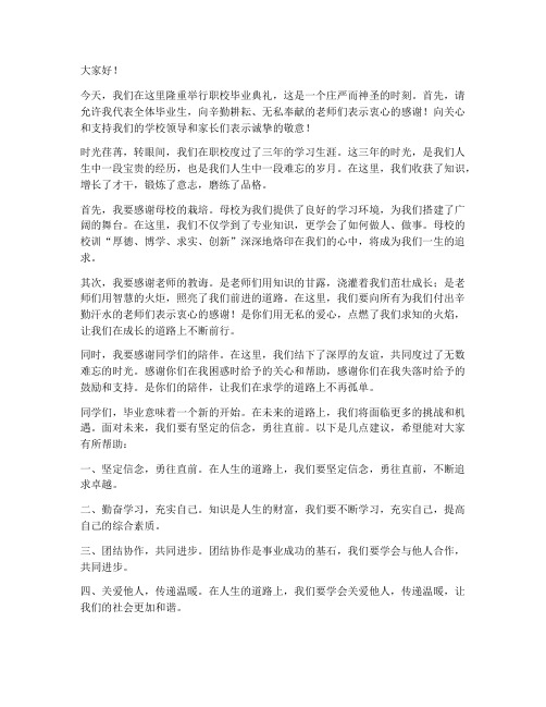 职校毕业典礼的发言稿范文