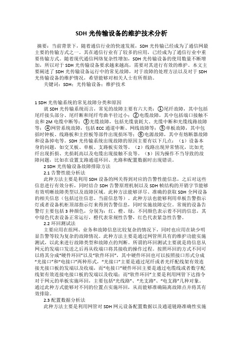 SDH光传输设备的维护技术分析