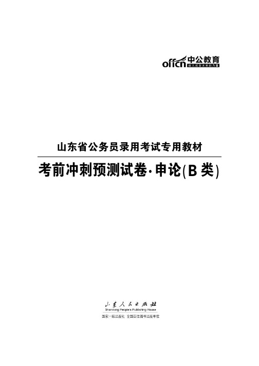 2014山东公务员考试试卷 申论考前冲刺试题B类含答案