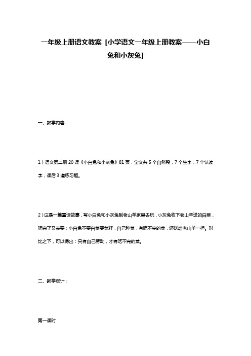 一年级上册语文教案 [小学语文一年级上册教案——小白兔和小灰兔] 