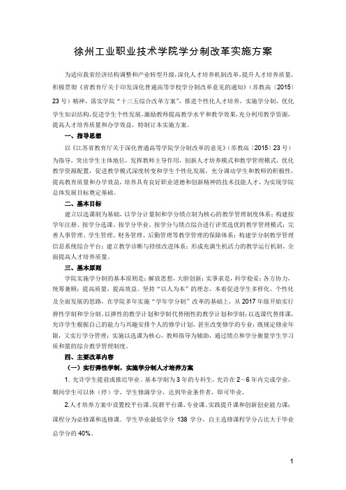 徐州工业职业技术学院学分制改革实施方案