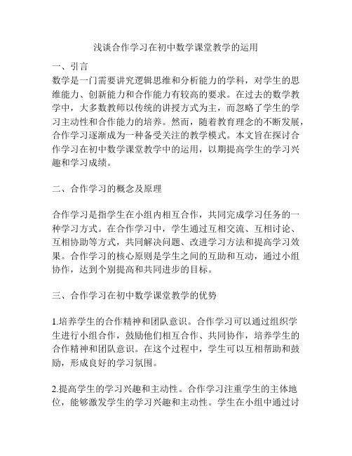 浅谈合作学习在初中数学课堂教学的运用