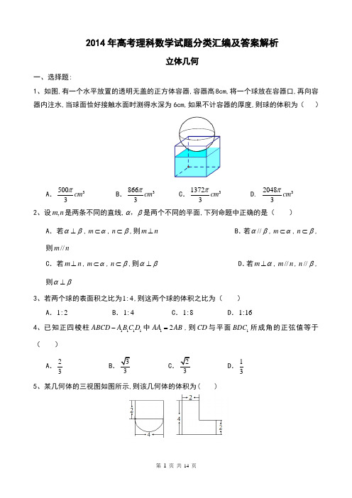 2014年高考理科数学试题分类汇编及答案解析