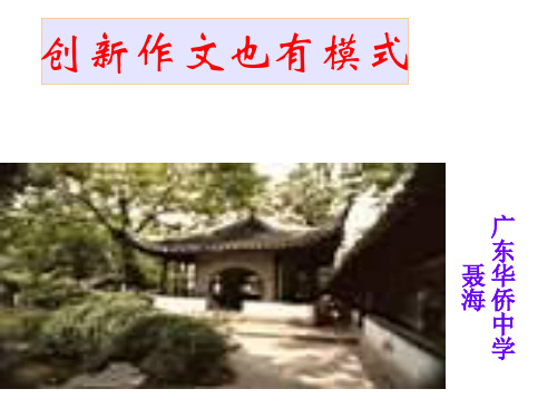 创新作文也有模式ppt[优秀课件资料]
