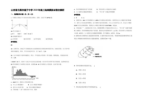 山西省吕梁市城子中学2020年高三地理模拟试卷含解析