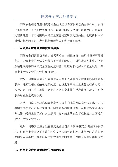 网络安全应急处置制度