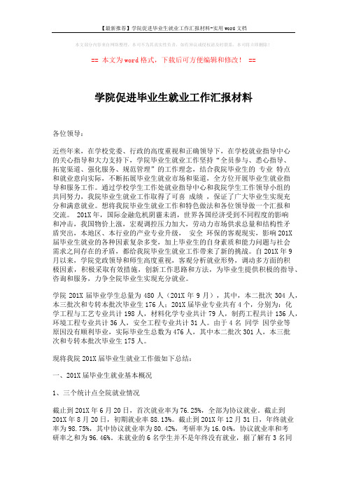 【最新推荐】学院促进毕业生就业工作汇报材料-实用word文档 (8页)