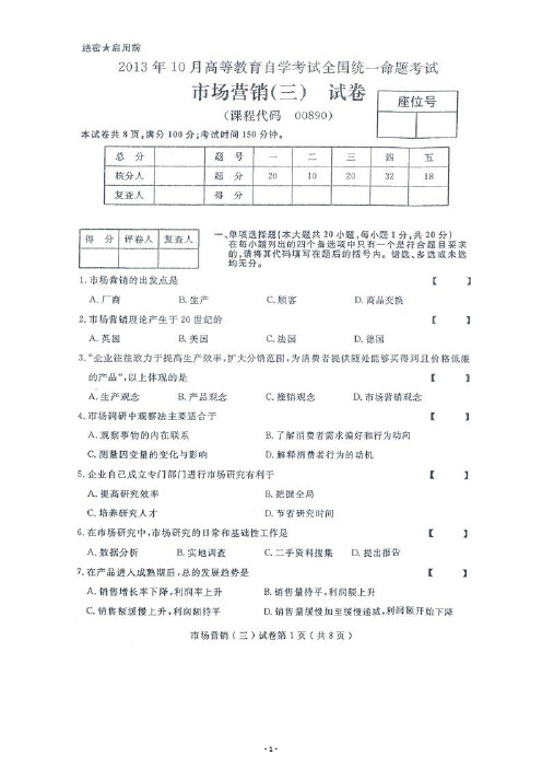 2013年10月自考市场营销(三)试题和答案