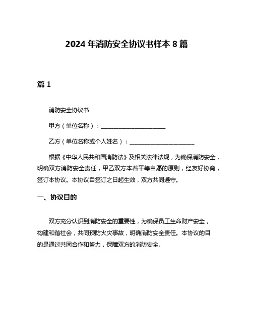 2024年消防安全协议书样本8篇