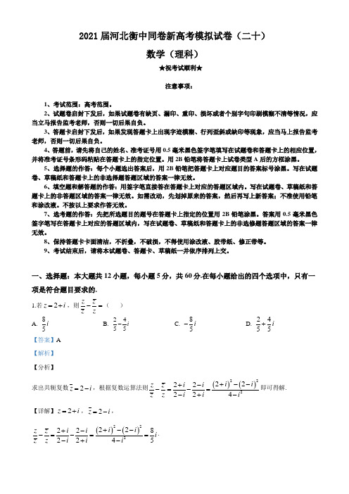 2021届河北衡中同卷新高考模拟试卷(二十)数学(理)试题