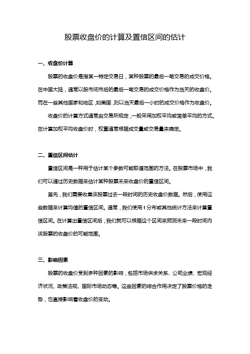 股票收盘价的计算及置信区间的估计