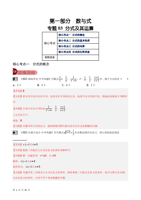 专题03 分式及其运算(4大考点)(教师版)