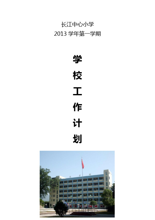 2013学年第一学期学校工作计划【新版精品资料】