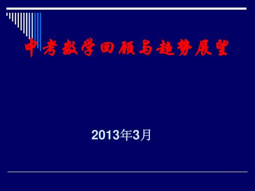 2013中考备考指导20130325