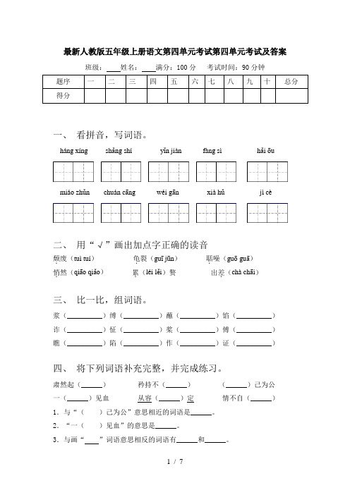 最新人教版五年级上册语文第四单元考试第四单元考试及答案