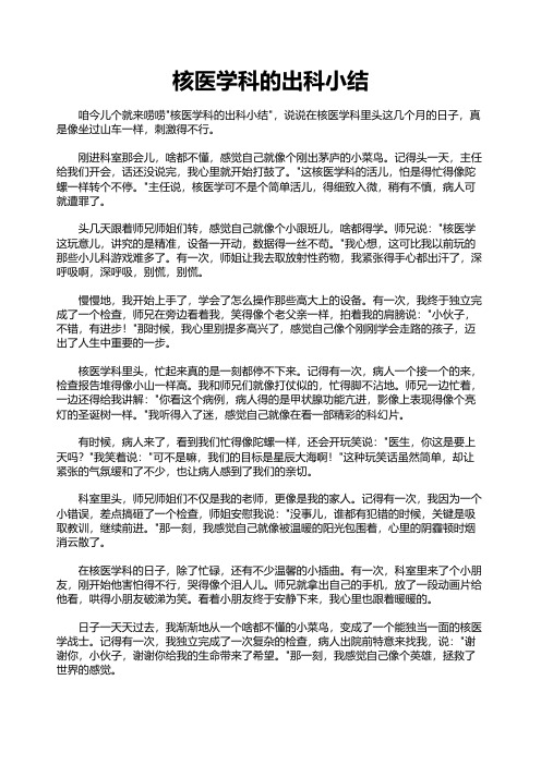 核医学科的出科小结