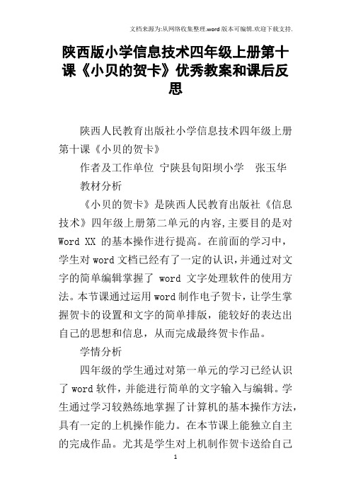 陕西版小学信息技术四年级上册第十课小贝的贺卡优秀教案和课后反思