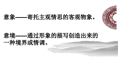 欣赏散文的意象意境ppt课件