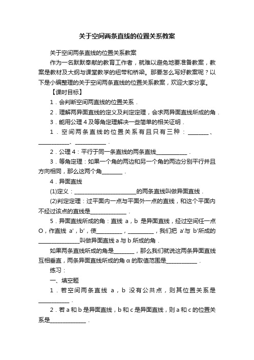 关于空间两条直线的位置关系教案