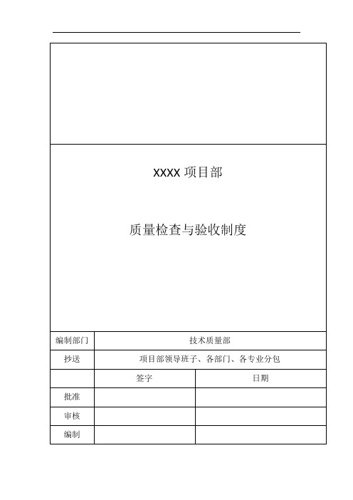 质量检查与验收制度