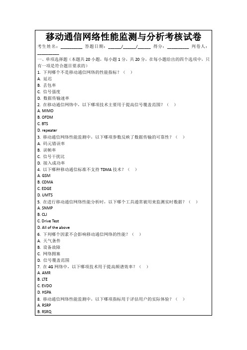 移动通信网络性能监测与分析考核试卷