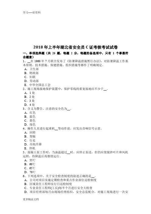 最新上半年湖北省安全员C证考核考试试卷