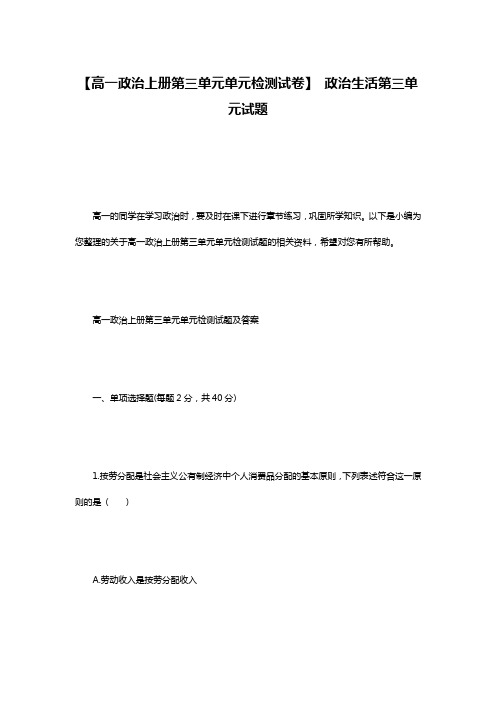 【高一政治上册第三单元单元检测试卷】 政治生活第三单元试题