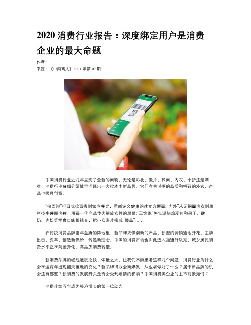 2020消费行业报告：深度绑定用户是消费企业的最大命题