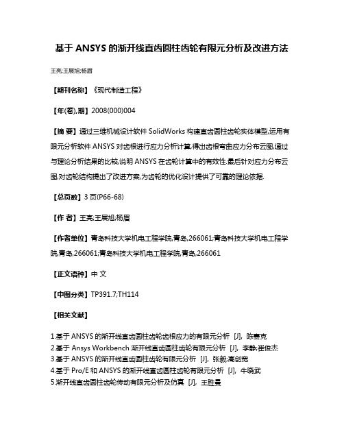 基于ANSYS的渐开线直齿圆柱齿轮有限元分析及改进方法