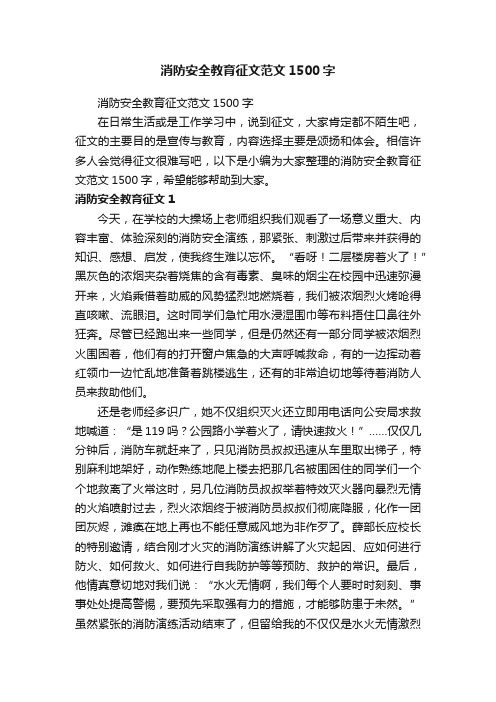 消防安全教育征文范文1500字