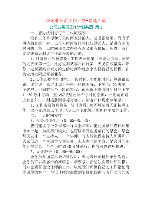 公司业务员工作计划-精选4篇