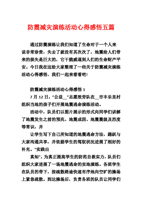 防震减灾演练活动心得感悟五篇