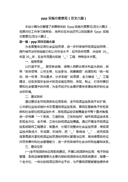 ppp实施方案意见（范文六篇）