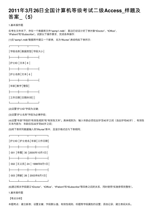 2011年3月26日全国计算机等级考试二级Access_样题及答案_（5）