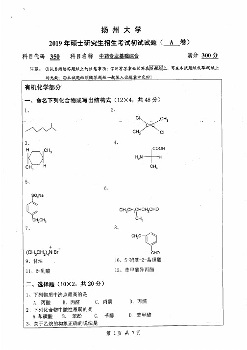 扬州大学350中药专业基础综合专业课考研真题(2016-2019年)