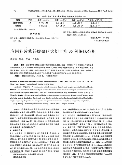 应用补片修补腹壁巨大切口疝35例临床分析